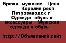 Брюки  мужские › Цена ­ 2 500 - Карелия респ., Петрозаводск г. Одежда, обувь и аксессуары » Мужская одежда и обувь   